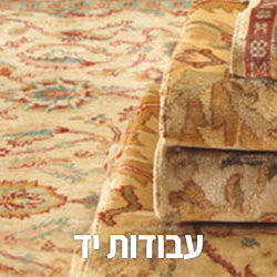 שטיחי עבודת יד