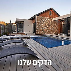 הדקים שלנו