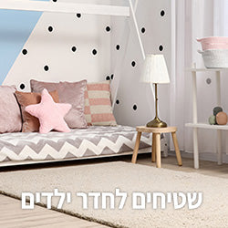 שטיחים לחדר ילדים