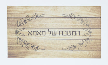 שטיח למטבח- המטבח של מאמא