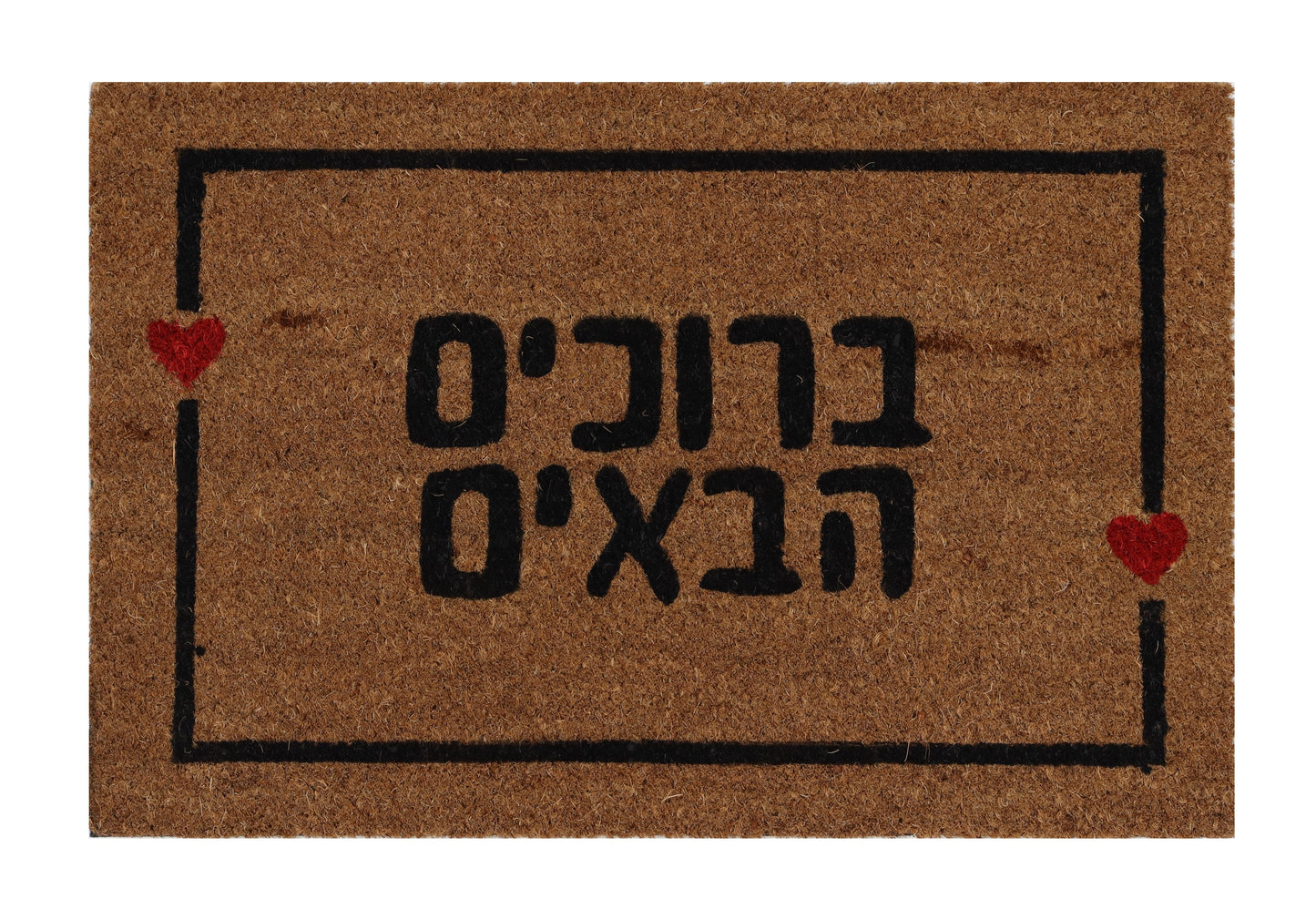 מנגב רגליים ברוכים הבאים