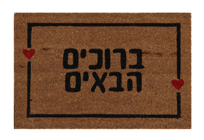 מנגב רגליים ברוכים הבאים