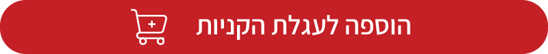 הוסף לסל קניות