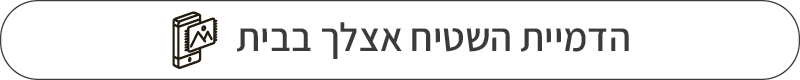 הדמיית הפרקט אצלך בבית