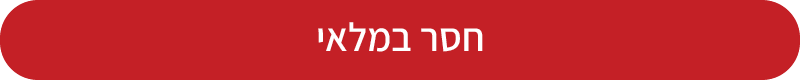 חסר במלאי